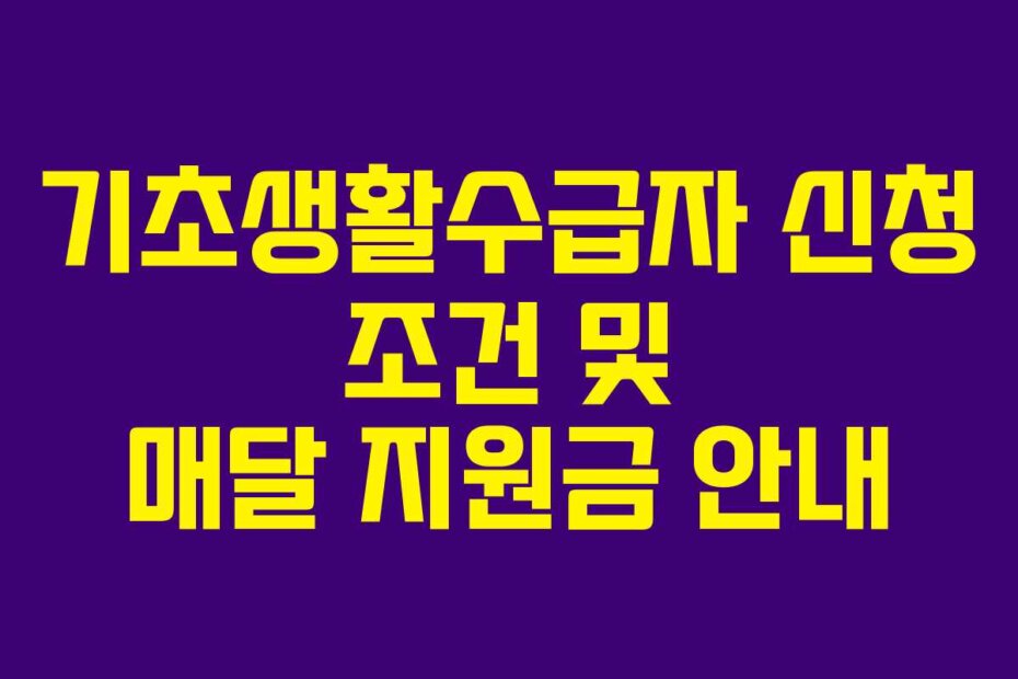 기초생활수급자 신청 조건 및 매달 지원금 안내