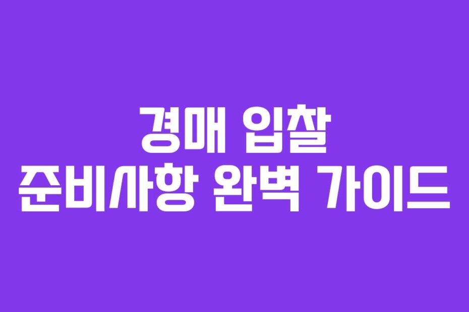 경매 입찰 준비사항 완벽 가이드
