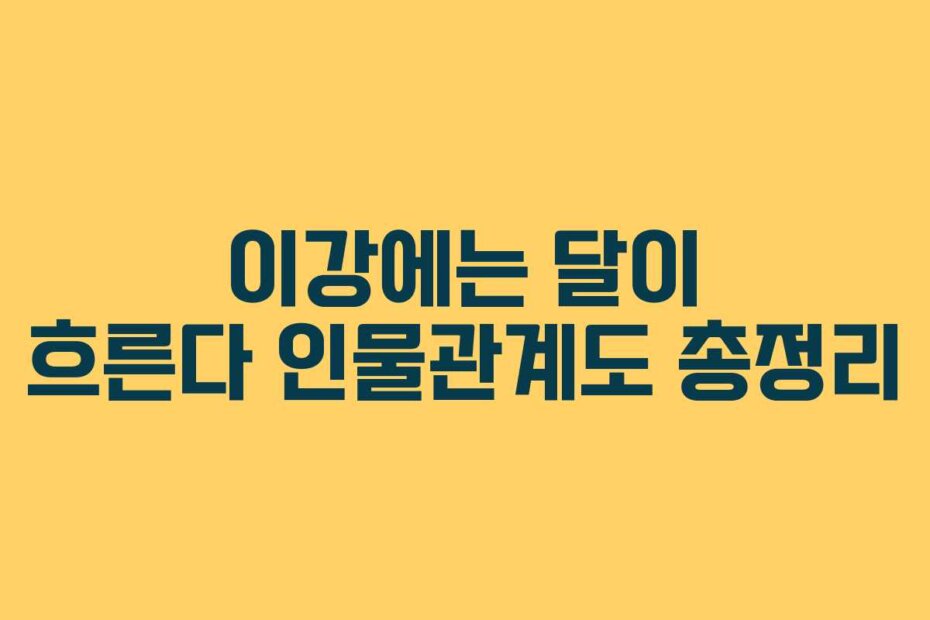 이강에는 달이 흐른다 인물관계도 총정리
