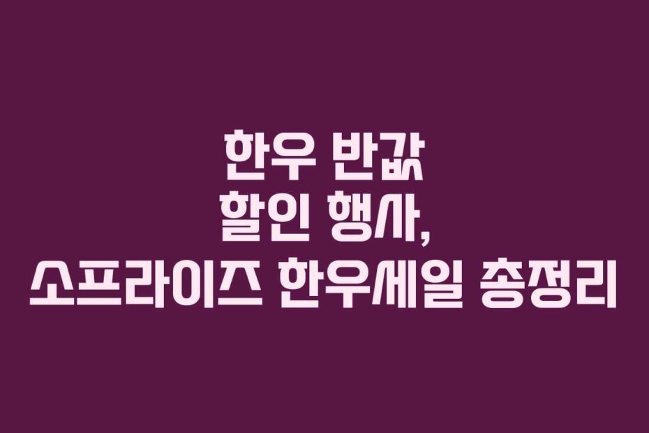 한우 반값 할인 행사, 소프라이즈 한우세일 총정리