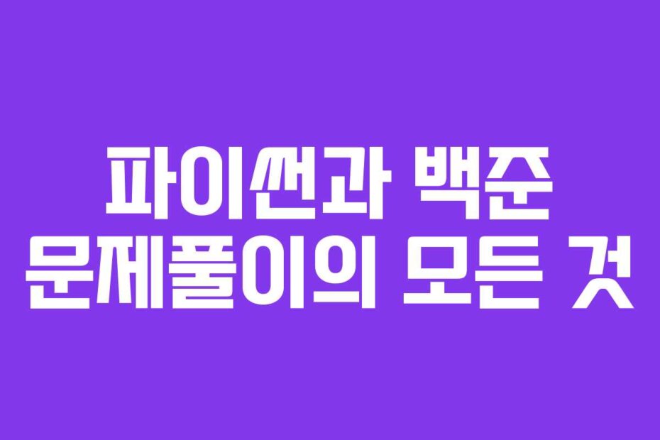 파이썬과 백준 문제풀이의 모든 것