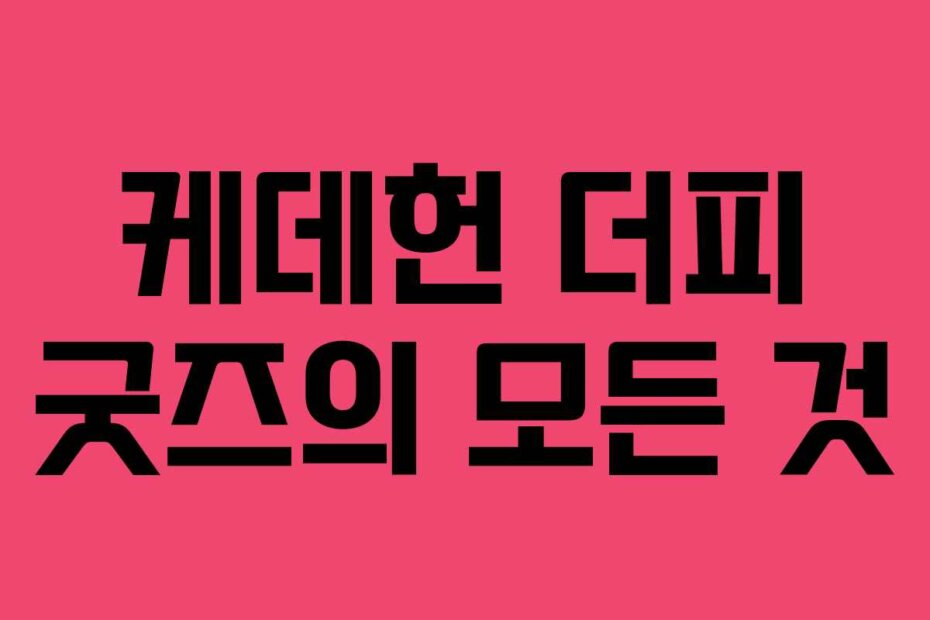 케데헌 더피 굿즈의 모든 것