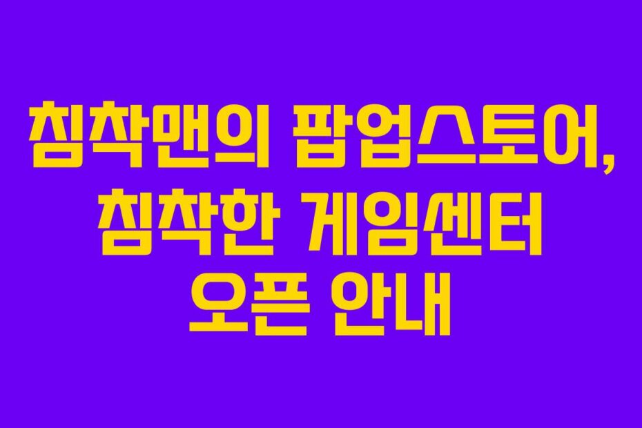 침착맨의 팝업스토어, 침착한 게임센터 오픈 안내