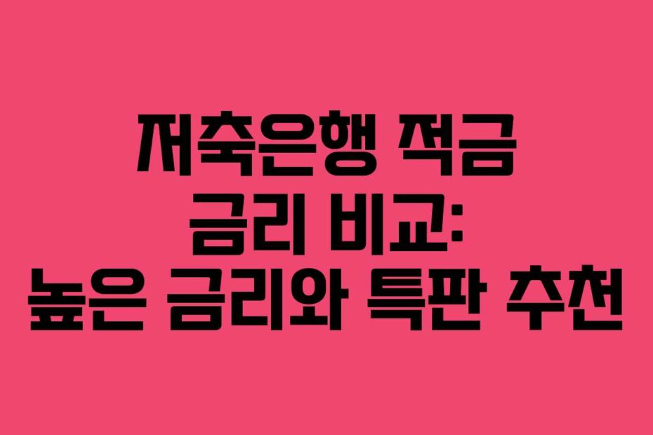 저축은행 적금 금리 비교: 높은 금리와 특판 추천