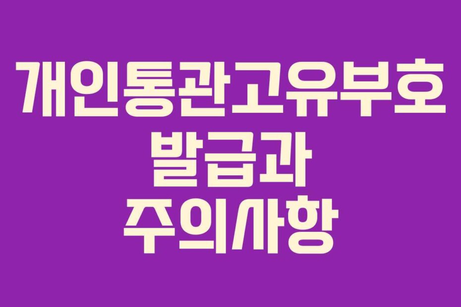 개인통관고유부호 발급과 주의사항