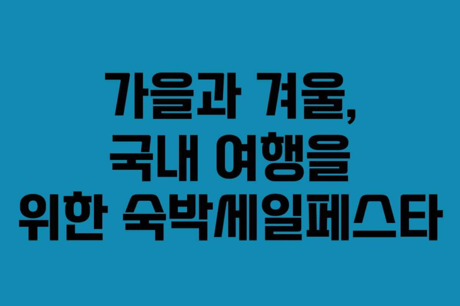 가을과 겨울, 국내 여행을 위한 숙박세일페스타