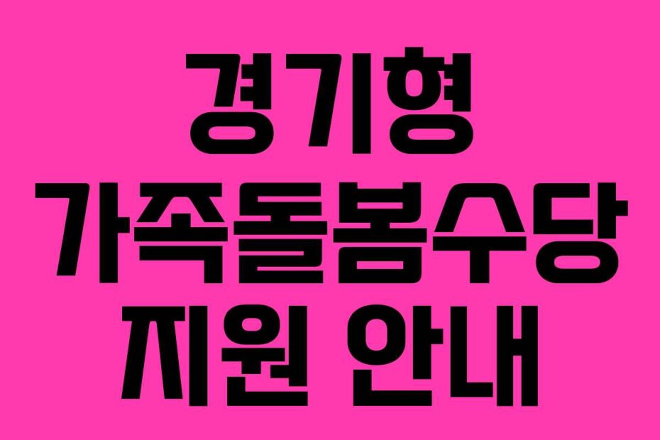 경기형 가족돌봄수당 지원 안내