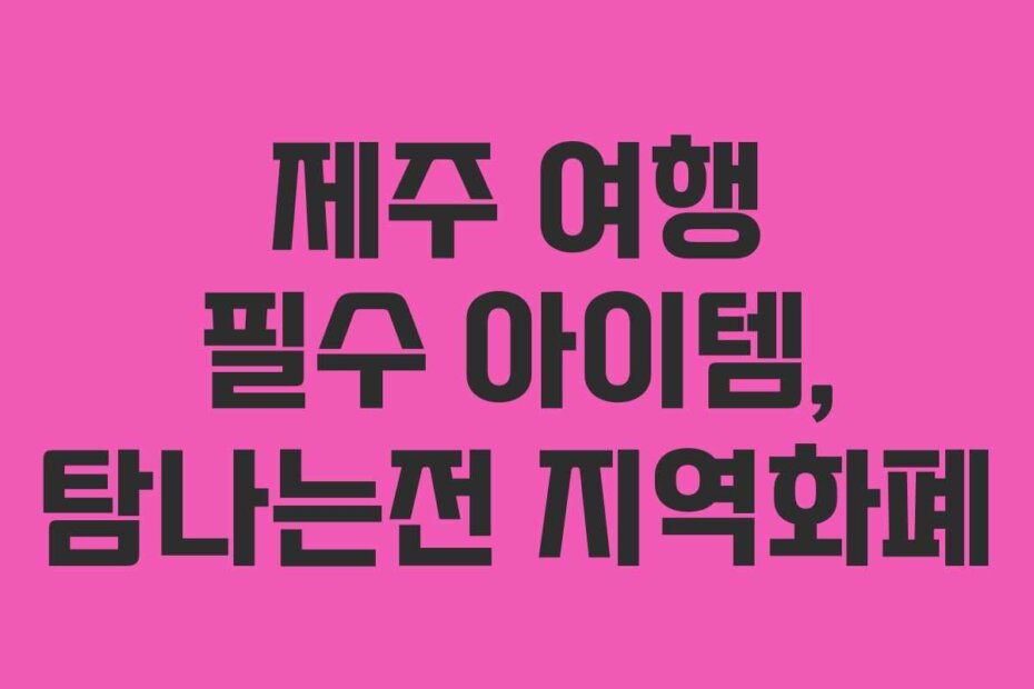 제주 여행 필수 아이템, 탐나는전 지역화폐