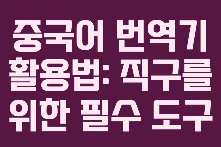중국어 번역기 활용법: 직구를 위한 필수 도구