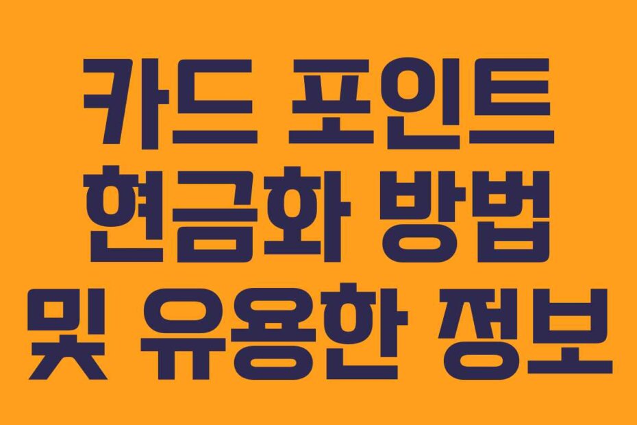 카드 포인트 현금화 방법 및 유용한 정보