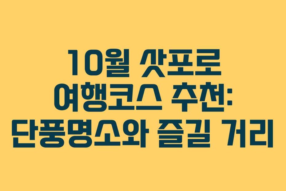 10월 삿포로 여행코스 추천: 단풍명소와 즐길 거리