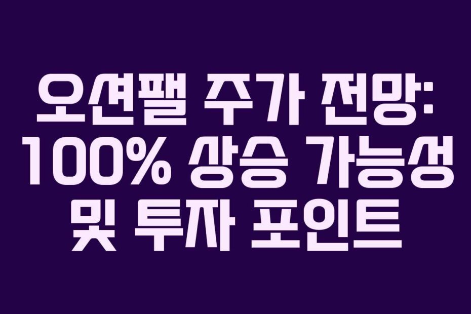 오션팰 주가 전망: 100% 상승 가능성 및 투자 포인트