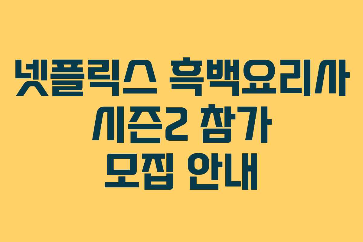 넷플릭스 흑백요리사 시즌2 참가 모집 안내