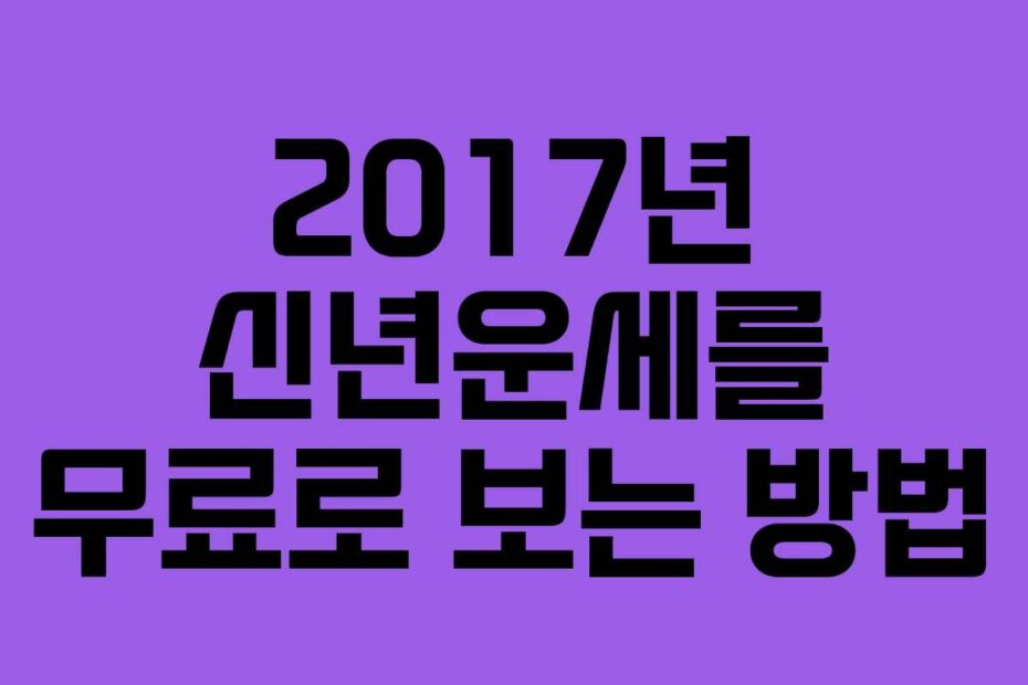 2017년 신년운세를 무료로 보는 방법