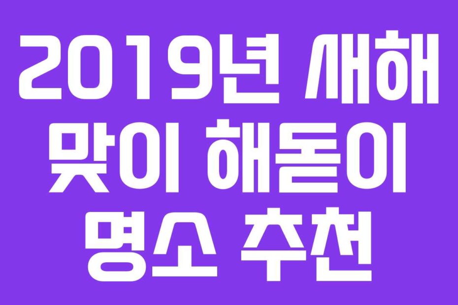 2019년 새해 맞이 해돋이 명소 추천