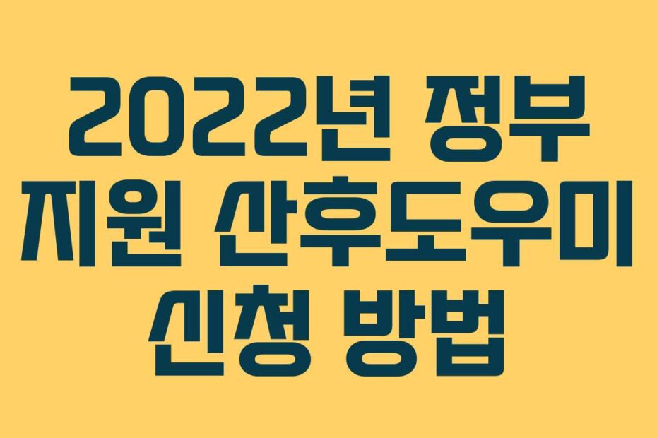2022년 정부 지원 산후도우미 신청 방법