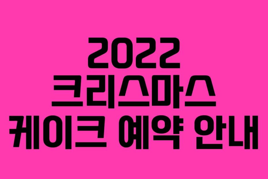 2022 크리스마스 케이크 예약 안내