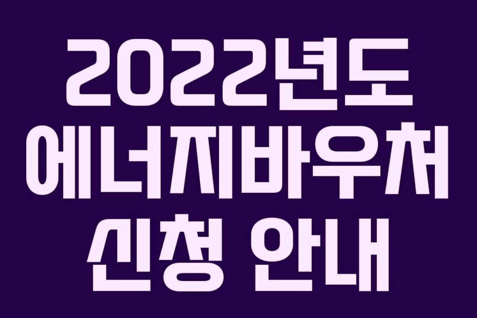 2022년도 에너지바우처 신청 안내