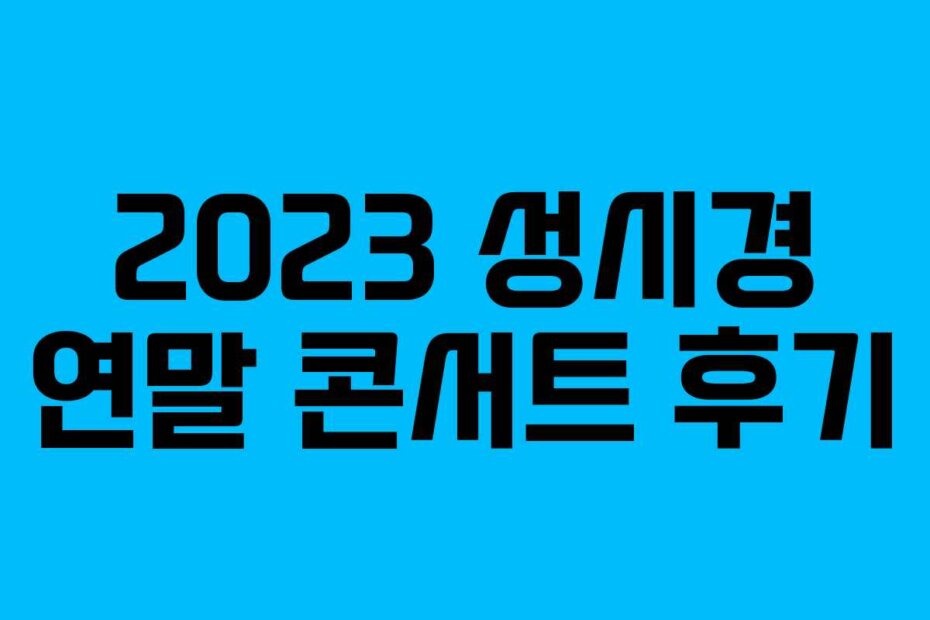 2023 성시경 연말 콘서트 후기