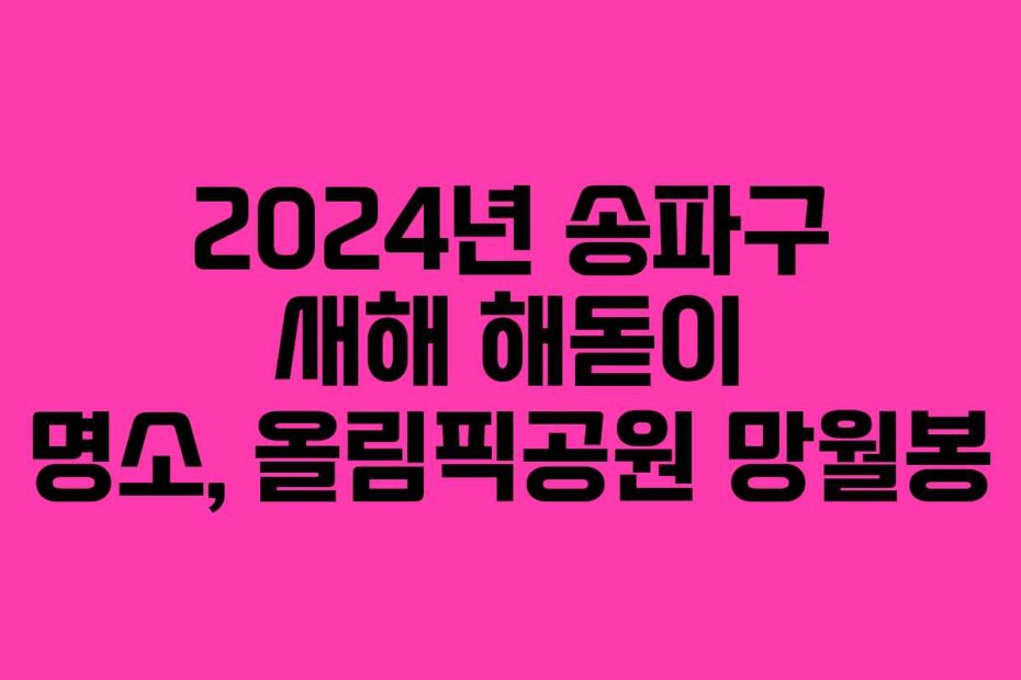2024년 송파구 새해 해돋이 명소, 올림픽공원 망월봉