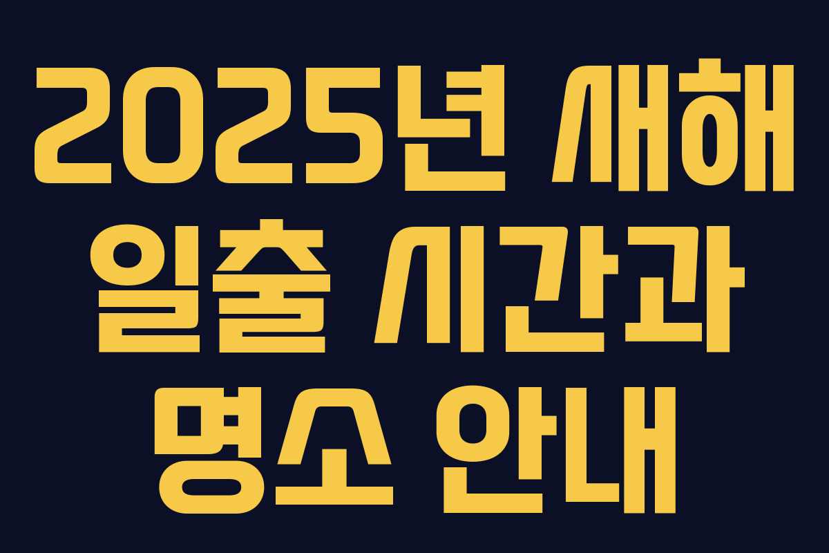 2025년 새해 일출 시간과 명소 안내