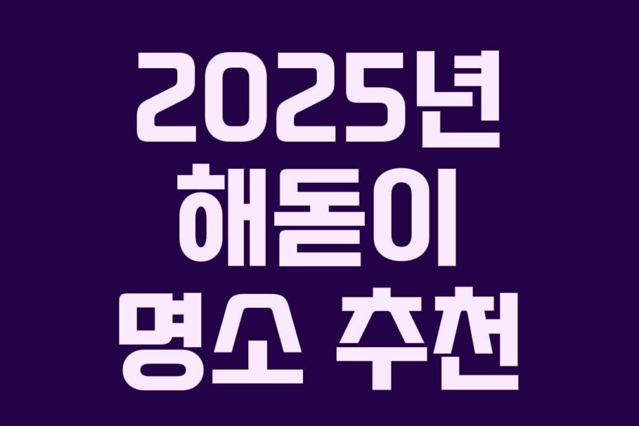 2025년 해돋이 명소 추천