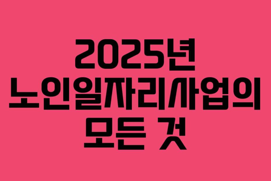 2025년 노인일자리사업의 모든 것