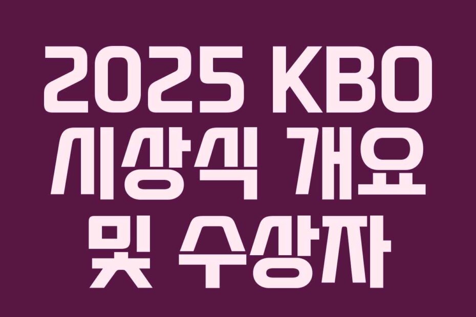 2025 KBO 시상식 개요 및 수상자