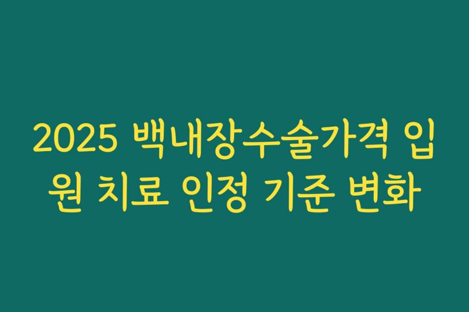 2025 백내장수술가격 입원 치료 인정 기준 변화