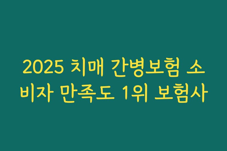 2025 치매 간병보험 소비자 만족도 1위 보험사