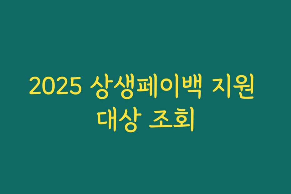 2025 상생페이백 지원 대상 조회