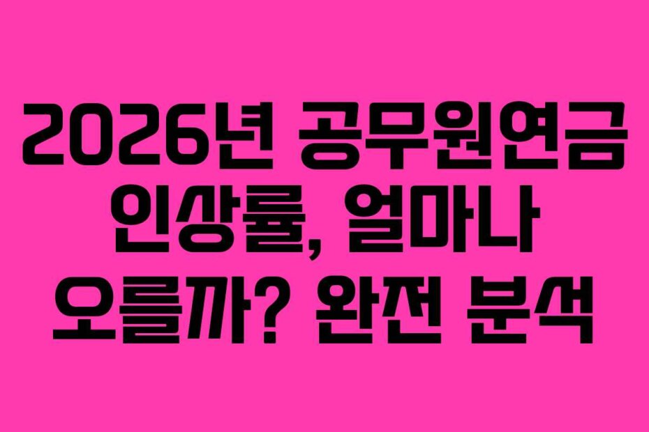 2026년 공무원연금 인상률, 얼마나 오를까? 완전 분석
