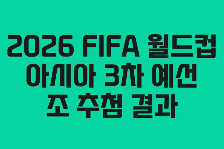 2026 FIFA 월드컵 아시아 3차 예선 조 추첨 결과