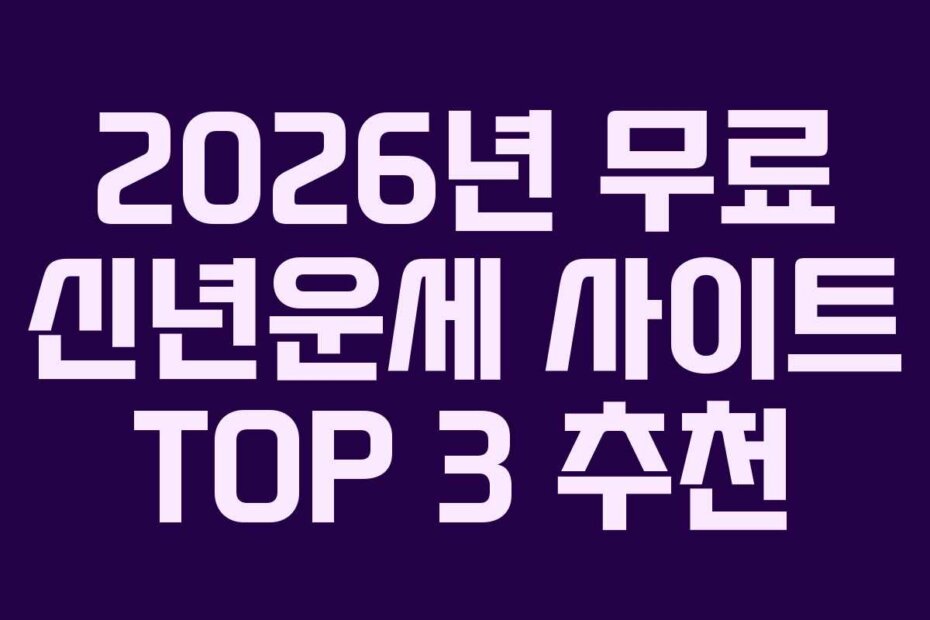 2026년 무료 신년운세 사이트 TOP 3 추천