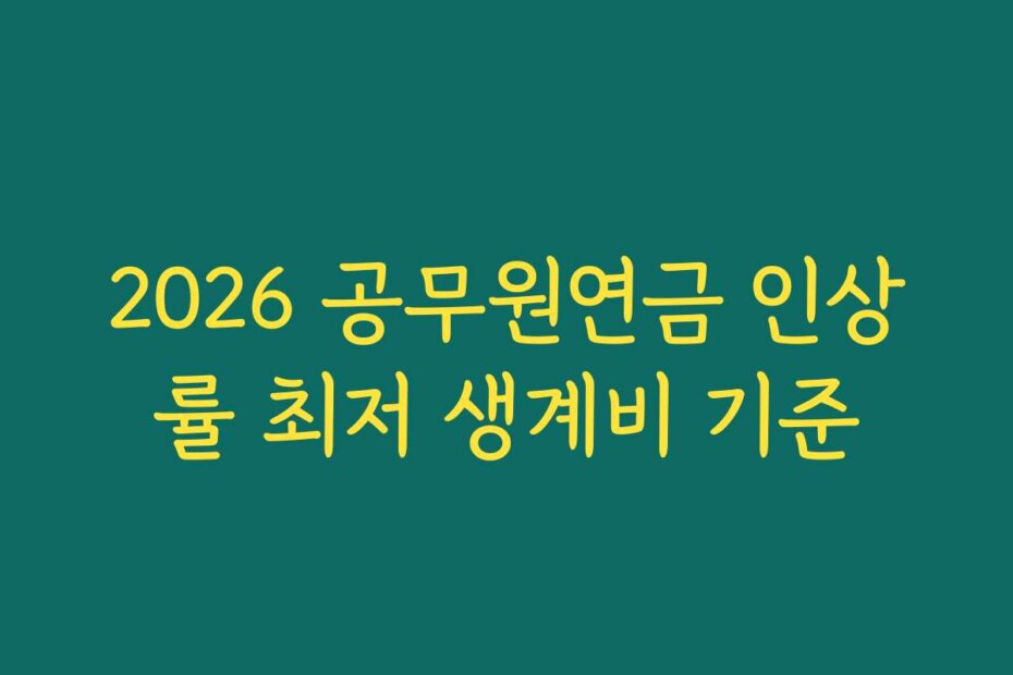 2026 공무원연금 인상률 최저 생계비 기준
