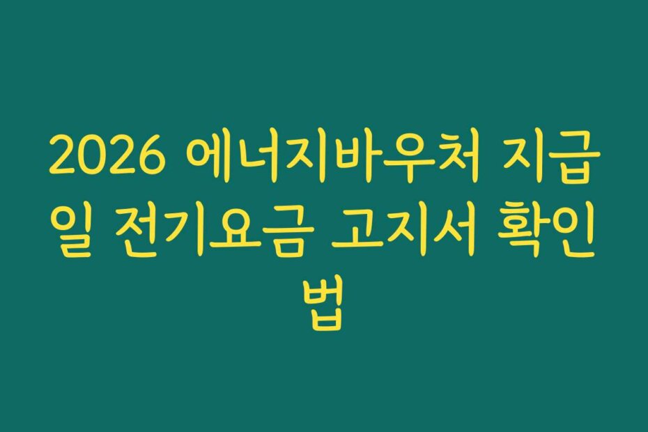 2026 에너지바우처 지급일 전기요금 고지서 확인법