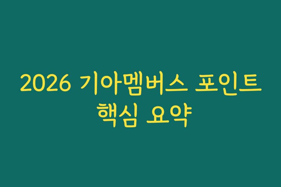 2026 기아멤버스 포인트 핵심 요약