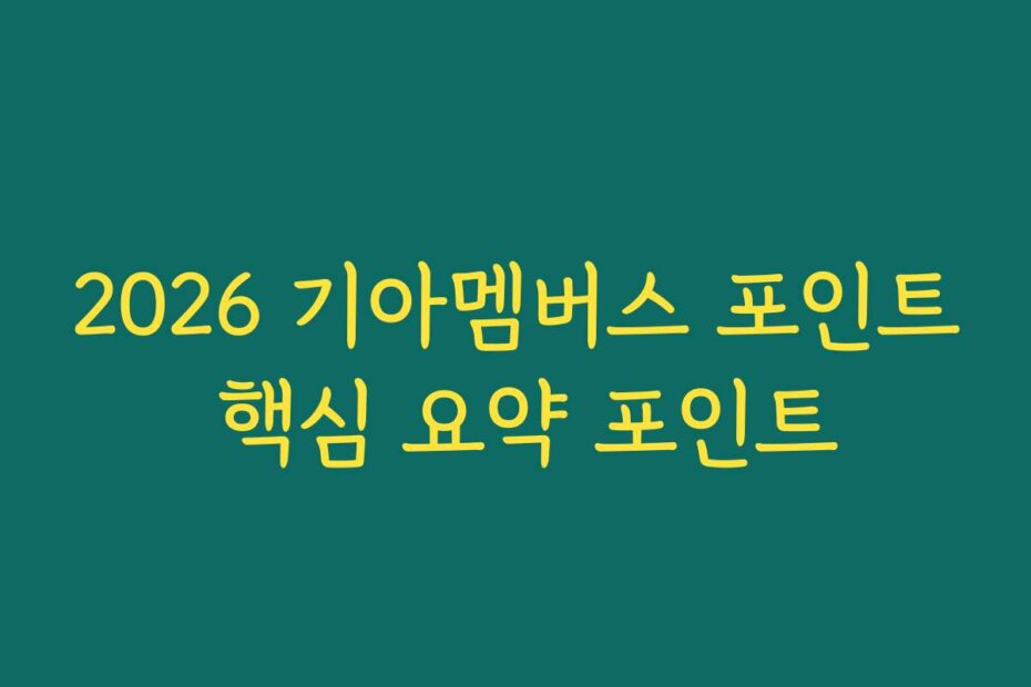 2026 기아멤버스 포인트 핵심 요약 포인트