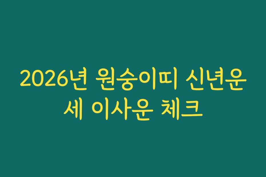 2026년 원숭이띠 신년운세 이사운 체크