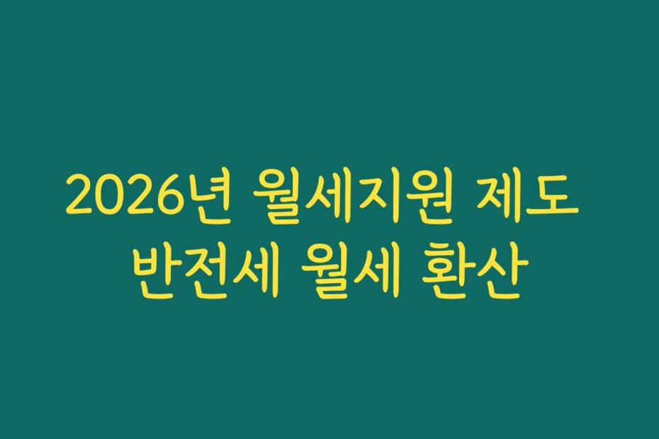 2026년 월세지원 제도 반전세 월세 환산