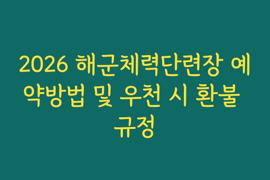 2026 해군체력단련장 예약방법 및 우천 시 환불 규정