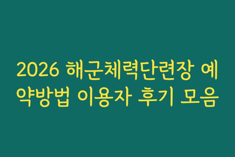 2026 해군체력단련장 예약방법 이용자 후기 모음