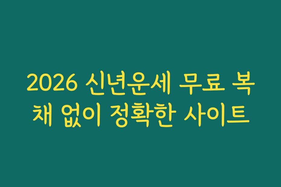 2026 신년운세 무료 복채 없이 정확한 사이트