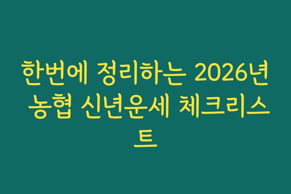 한번에 정리하는 2026년 농협 신년운세 체크리스트