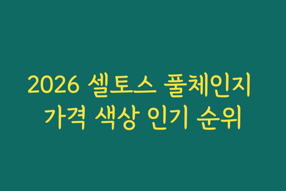 2026 셀토스 풀체인지 가격 색상 인기 순위