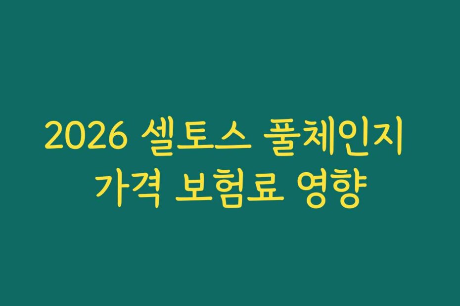 2026 셀토스 풀체인지 가격 보험료 영향