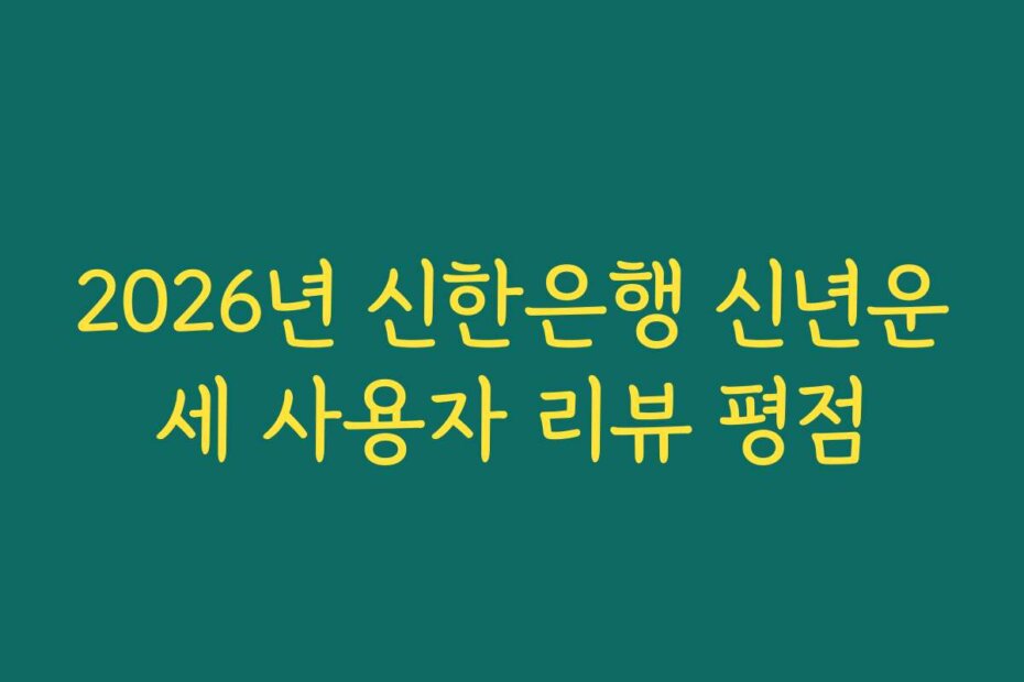 2026년 신한은행 신년운세 사용자 리뷰 평점