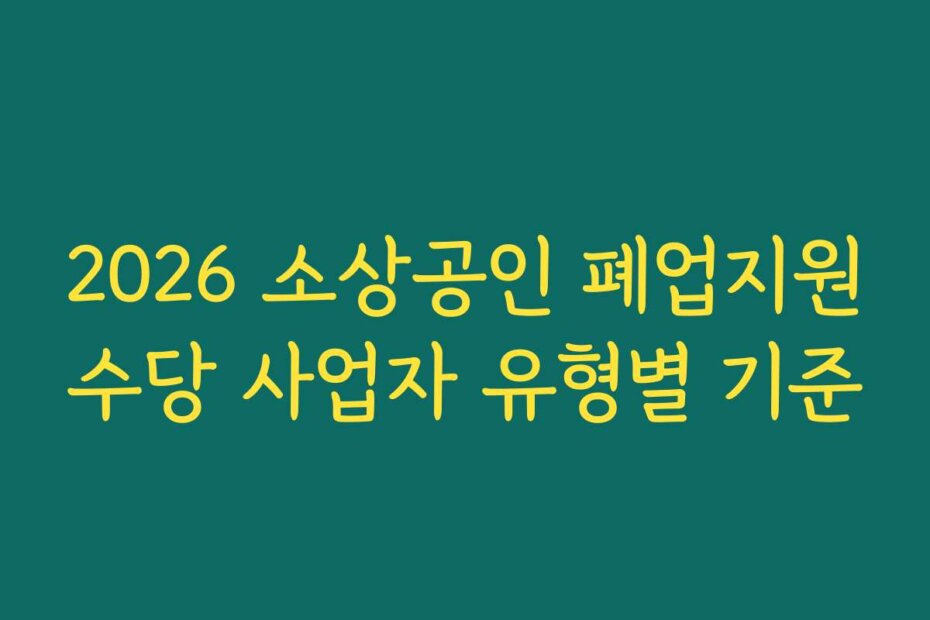 2026 소상공인 폐업지원수당 사업자 유형별 기준