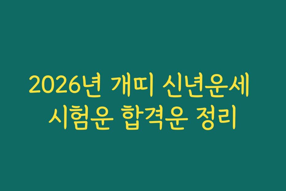 2026년 개띠 신년운세 시험운 합격운 정리