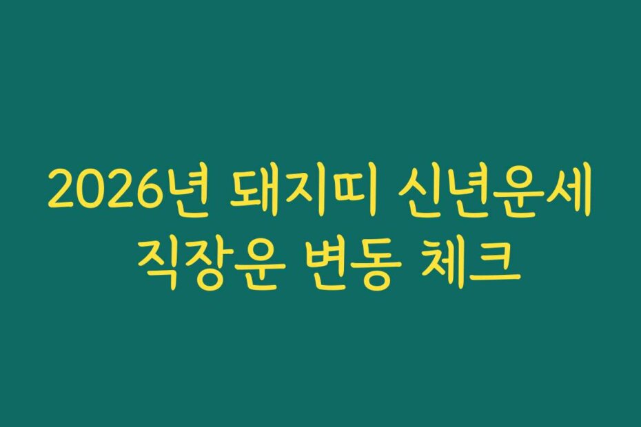 2026년 돼지띠 신년운세 직장운 변동 체크